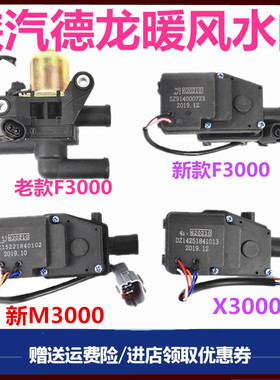 适配陕汽德龙F3000新M3000X3000暖风水阀空调水阀转向器电机马达