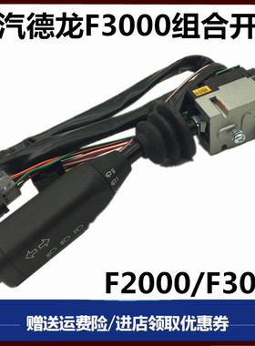 适配陕汽德龙F2000F3000组合开关 雨刷开关 大灯转向开关原厂配件