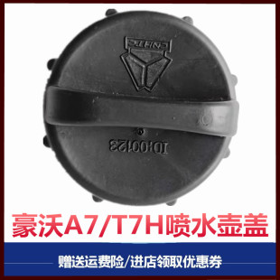 适用于重汽豪沃A7 T7H雨刷喷水壶盖前挡风玻璃喷水壶盖玻璃水壶盖