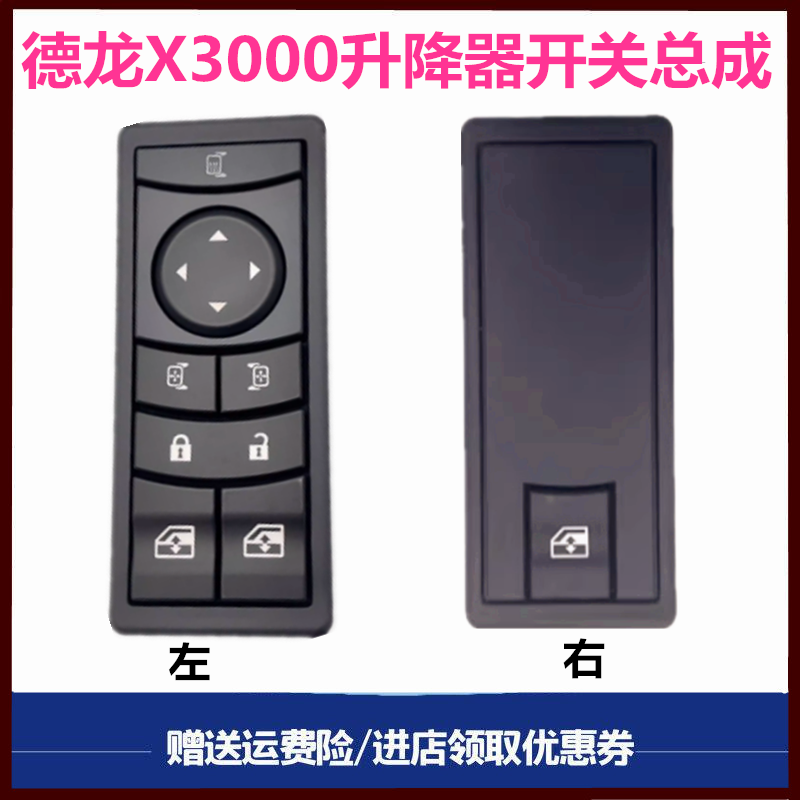 适用陕汽德龙X3000电动车窗玻璃摇机升降器升降开关中控遥控总成