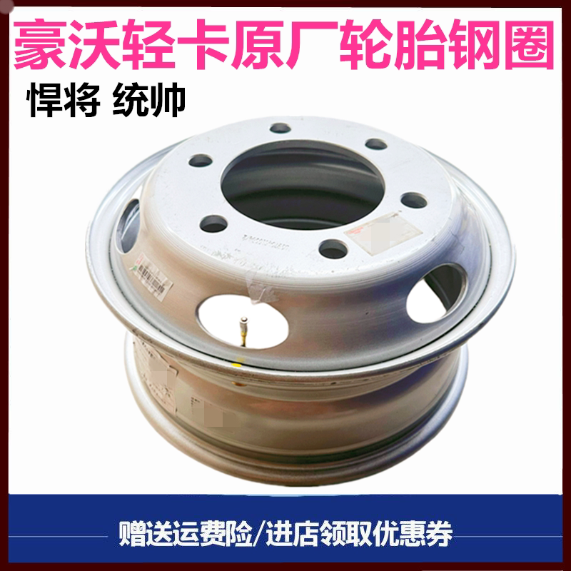 重汽豪沃轻卡轮胎钢圈原厂配件