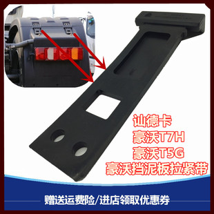 适配豪沃T7H TH7汕德卡C7G7后轮挡泥板拉带驱动轮挡泥板上盖拉带