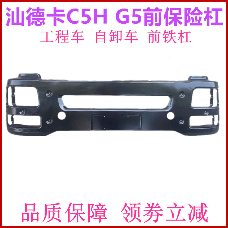 汕德卡工程车自卸车保险杠铁杠