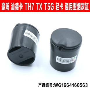 适配中国重汽豪沃TX TH7 T5G汕德卡烟灰缸