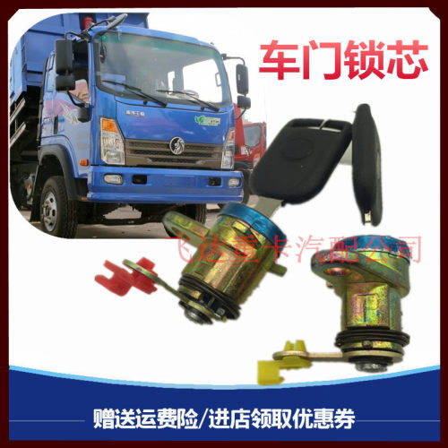 适配成都重汽王牌737 757B 777驾驶室车门外把手锁芯钥匙芯锁内芯