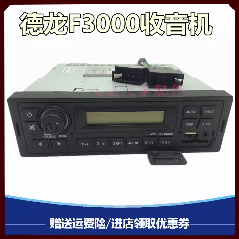 适用陕汽重卡德龙F3000收音机收录机收放机MP3播放器收音机扬声器