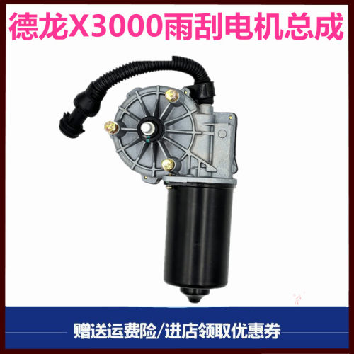 陕汽德龙X3000雨刮电机雨刷马达