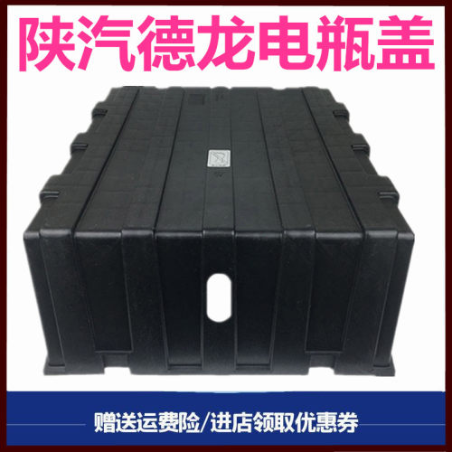 陕汽德龙电瓶盖电池护罩上盖