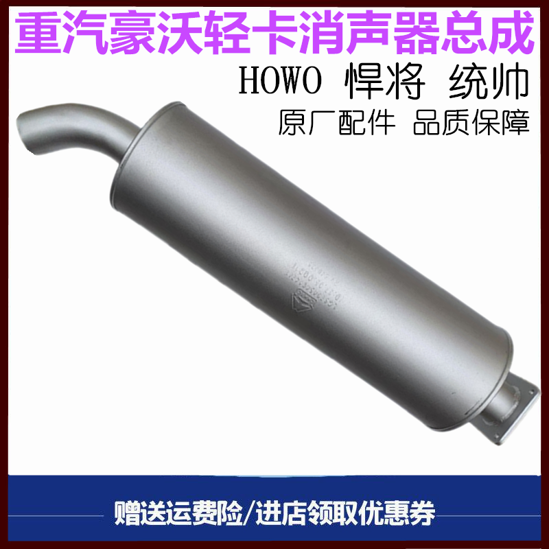 小豪沃轻卡消声器总成原厂配件