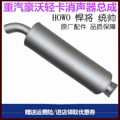 小豪沃轻卡消声器总成原厂配件