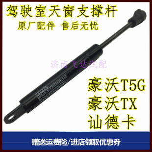 适配豪沃T5G汕德卡 C7H TX G7 天窗盖顶盖空气弹簧顶杆挺杆支撑杆