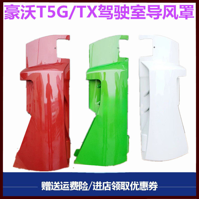 重汽豪沃驾驶室导风罩包角原厂件