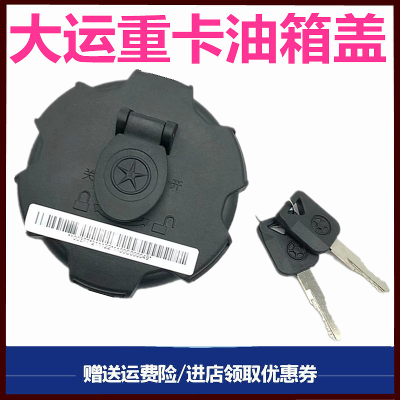 大运重卡油箱盖原厂配件柴油箱锁