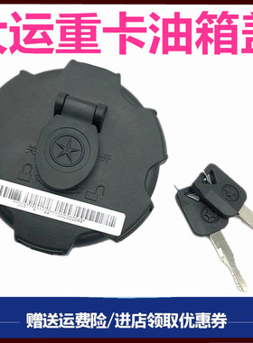 适用大运重卡N8 N8VN9防盗油箱盖大运油箱盖大运重卡配件油箱锁