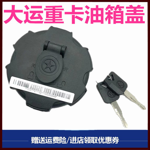 大运重卡油箱盖原厂配件柴油箱锁