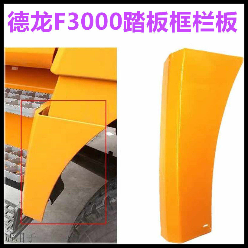 陕汽重卡德龙f3000脚踏板栏板