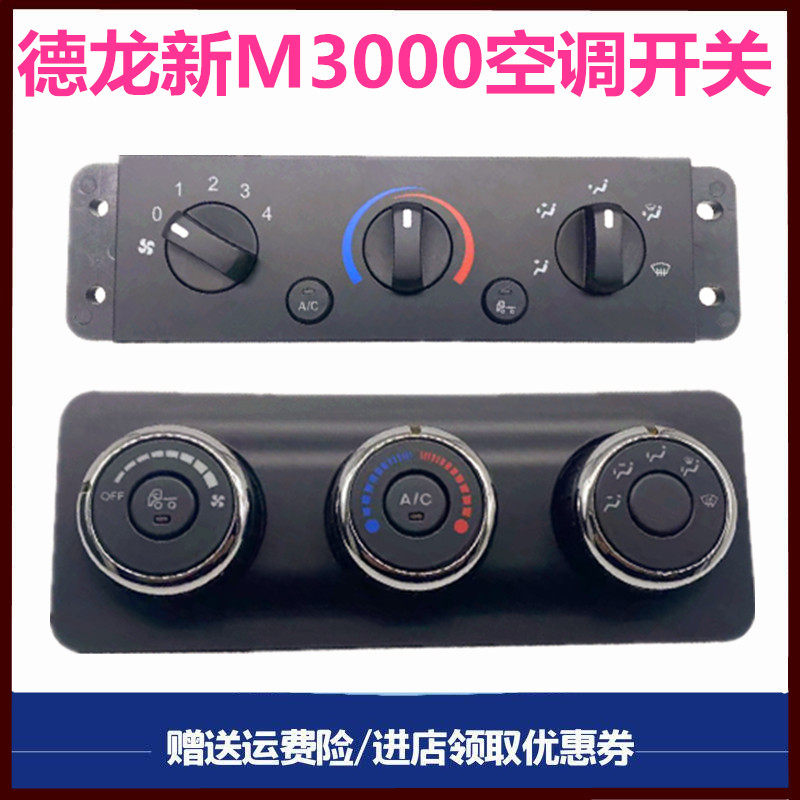 适配陕汽重卡配件德龙新M3000空调面板空调开关空调旋钮开关