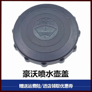 适用于重汽配件重卡336 380豪沃雨刮喷水壶盖雨刷电机洗涤器盖