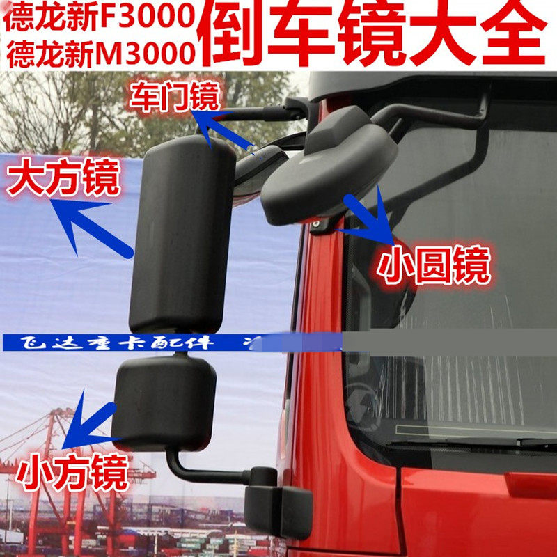 陕汽德龙新M3000倒车镜下视镜