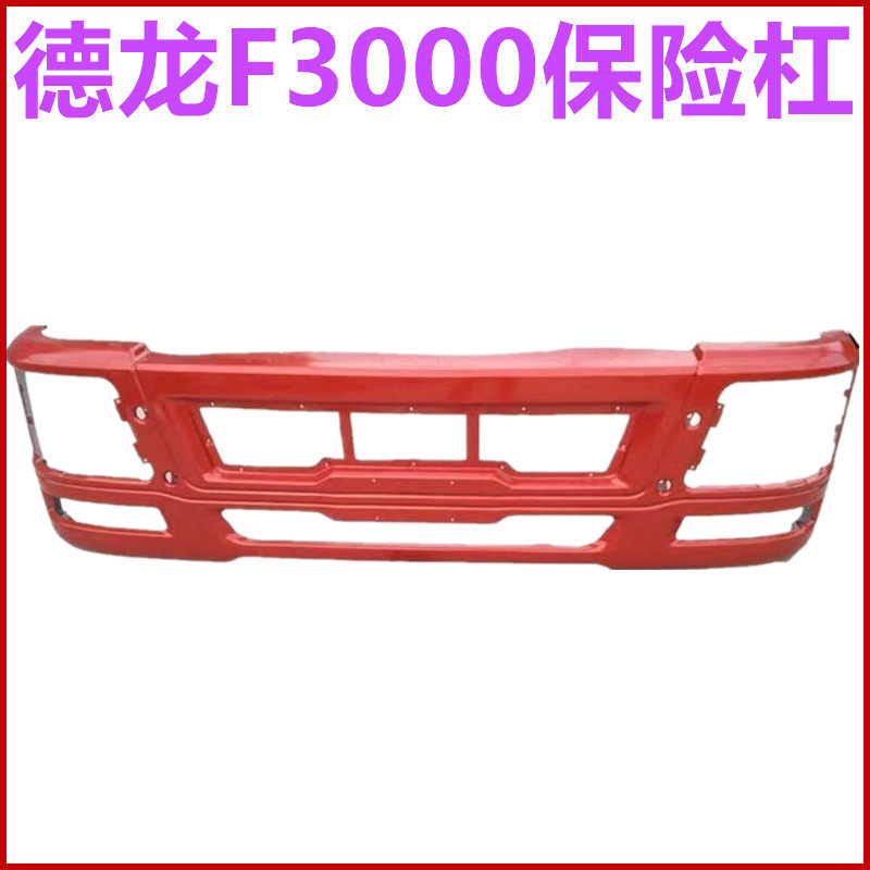 陕汽德龙F3000驾驶室保险杠铁杠