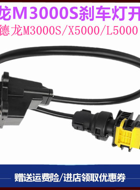 适配 陕汽德龙新M3000S/L5000/X5000S刹车灯开关制动灯开关传感器