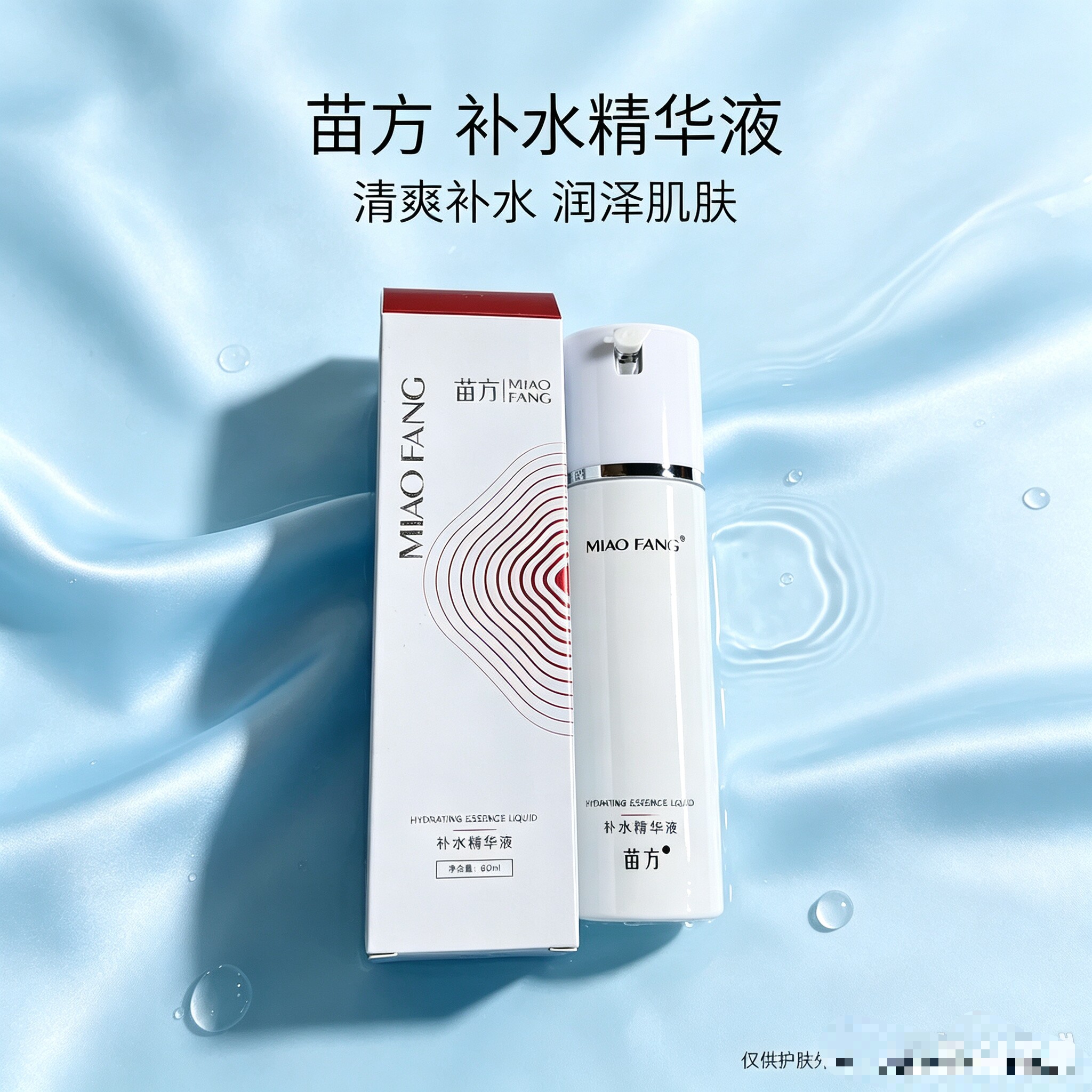 苗方补水精华液补水保湿舒缓修护水油平衡抑制补水保湿实体正品