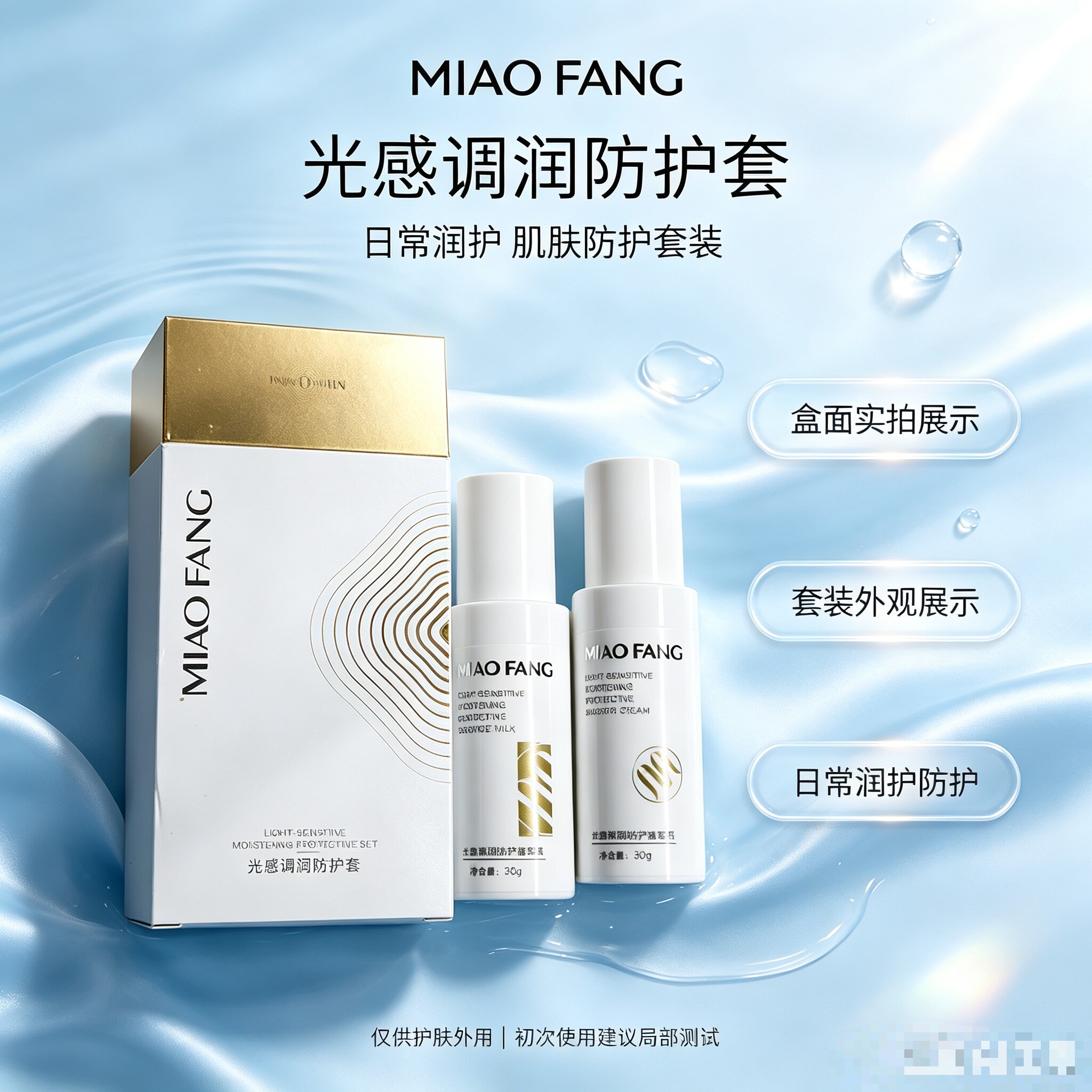 苗方 光感调润防护套 A光感调润防护精华乳 B光感调润防护隔离霜