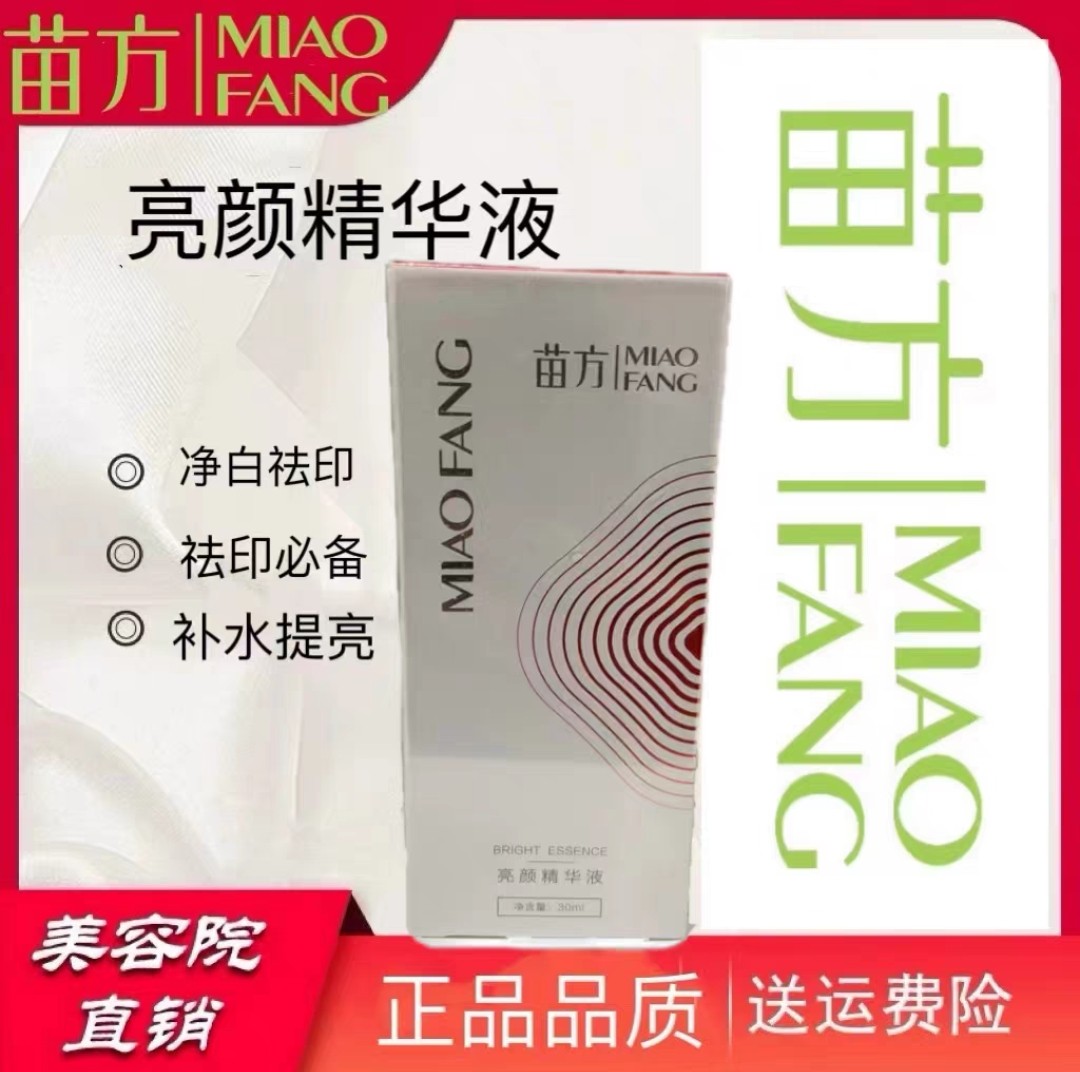 苗方 亮颜精华液 MIAOFANG 实体店 美容院同款 保证正品 假一赔十