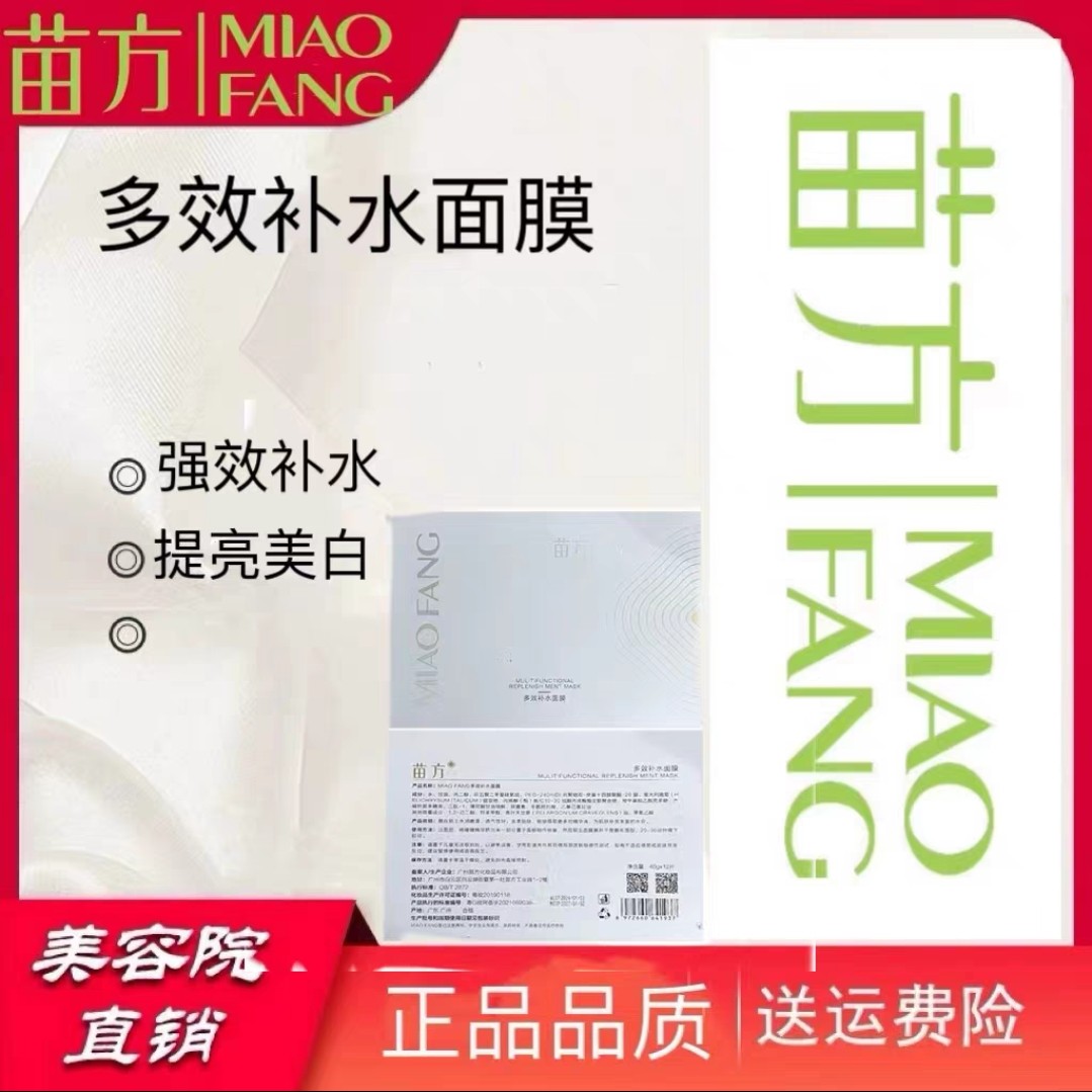 苗方多效补水面膜12片装补水保湿美容院 实体店 同款正品假一赔十