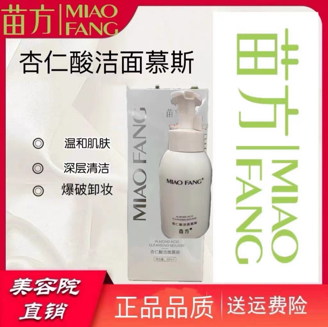 苗方杏仁酸洁面慕斯 温和肌肤 洁面