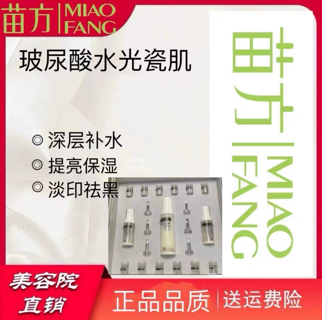 苗方 玻尿酸水光套 MIAOFANG 实体店 美容院同款 保证正品