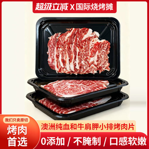澳洲纯血和牛203厂肩胛小排原切烤肉片 火锅片烧烤聚会火锅食材