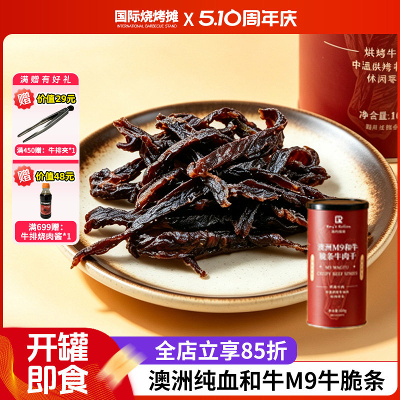 澳洲纯血和牛M9牛脆条超风干牛肉追剧零食小吃罐装牛肉干牛肉条