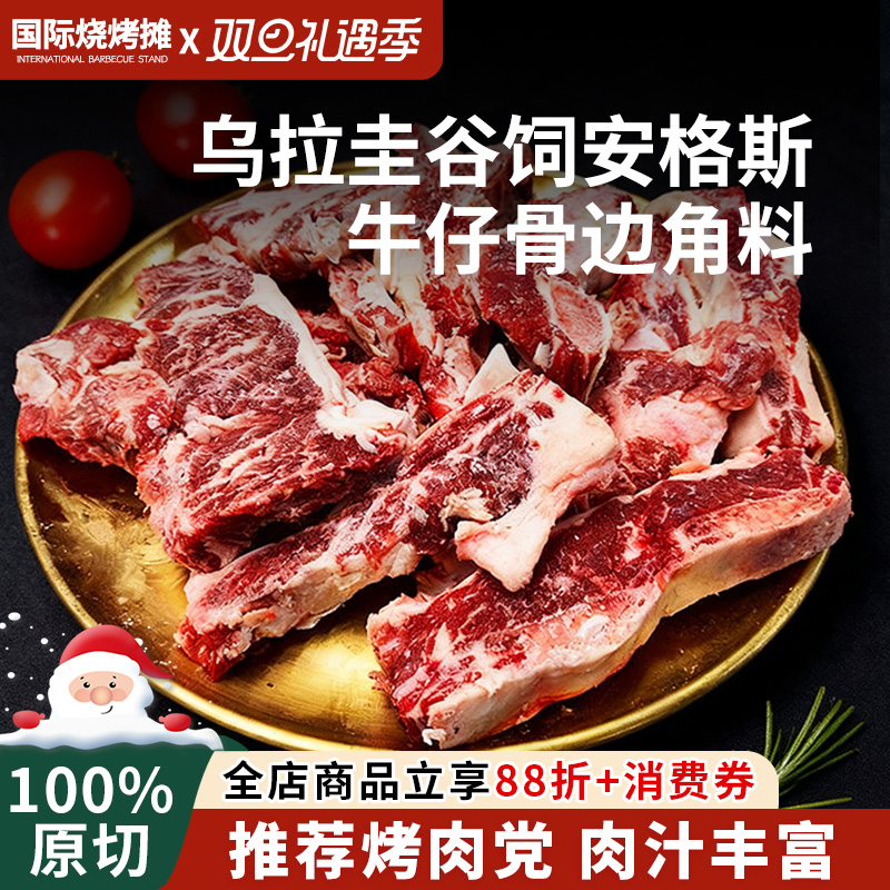 乌拉圭谷饲安格斯牛仔骨边角料 原切牛排雪花牛肉烤肉片烧烤