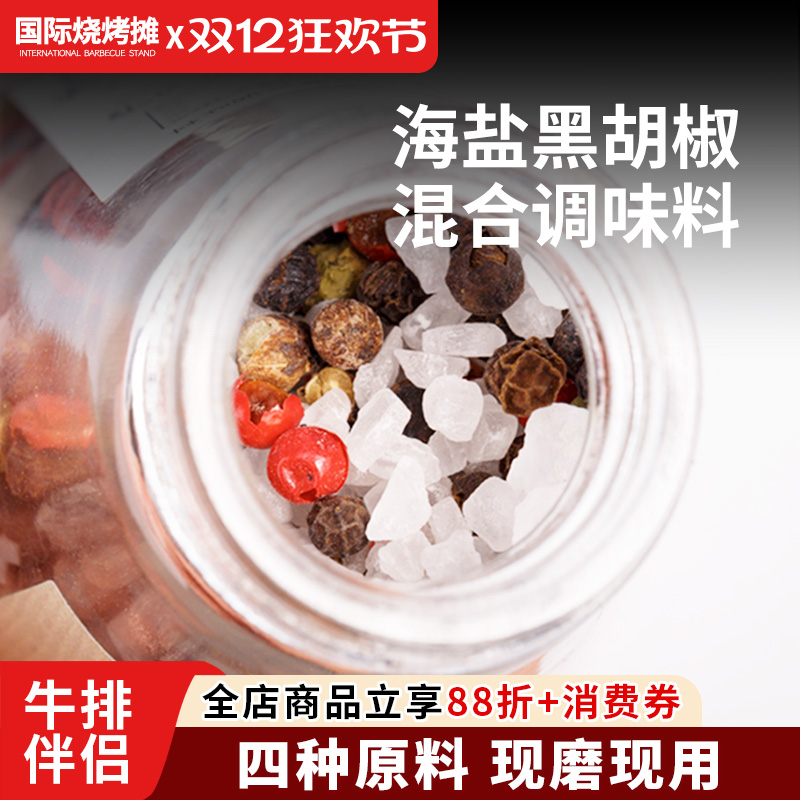 海盐黑胡椒牛排腌制调料