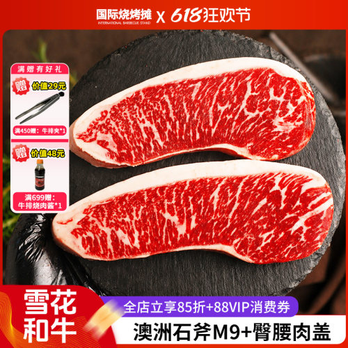 澳洲石斧和牛M9+臀腰肉盖