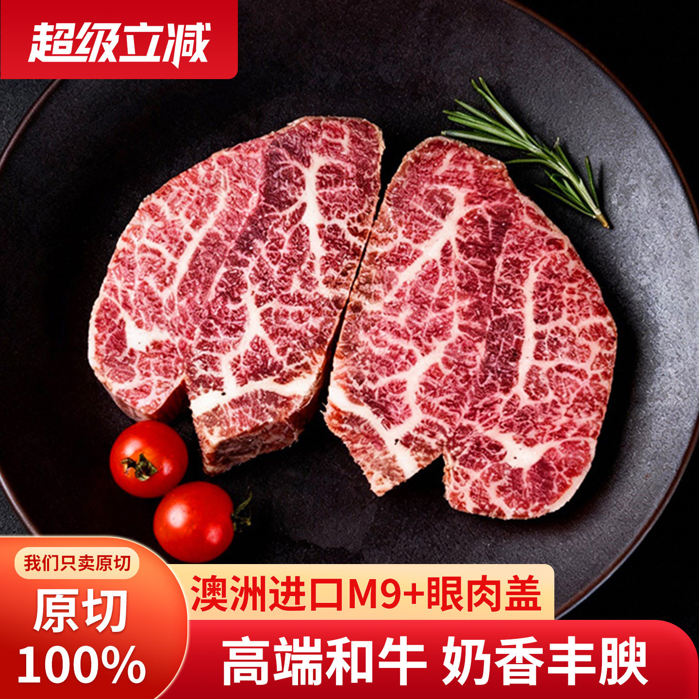 【买一送一】澳洲和牛M9+眼肉盖原切牛排谷饲和牛厚切雪花牛肉