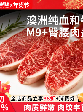 【李狗蛋专享】澳洲石斧纯血和牛M9+臀腰肉盖牛排原切雪花牛肉