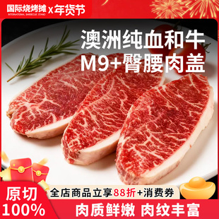 【李狗蛋专享】澳洲石斧纯血和牛M9+臀腰肉盖牛排原切雪花牛肉
