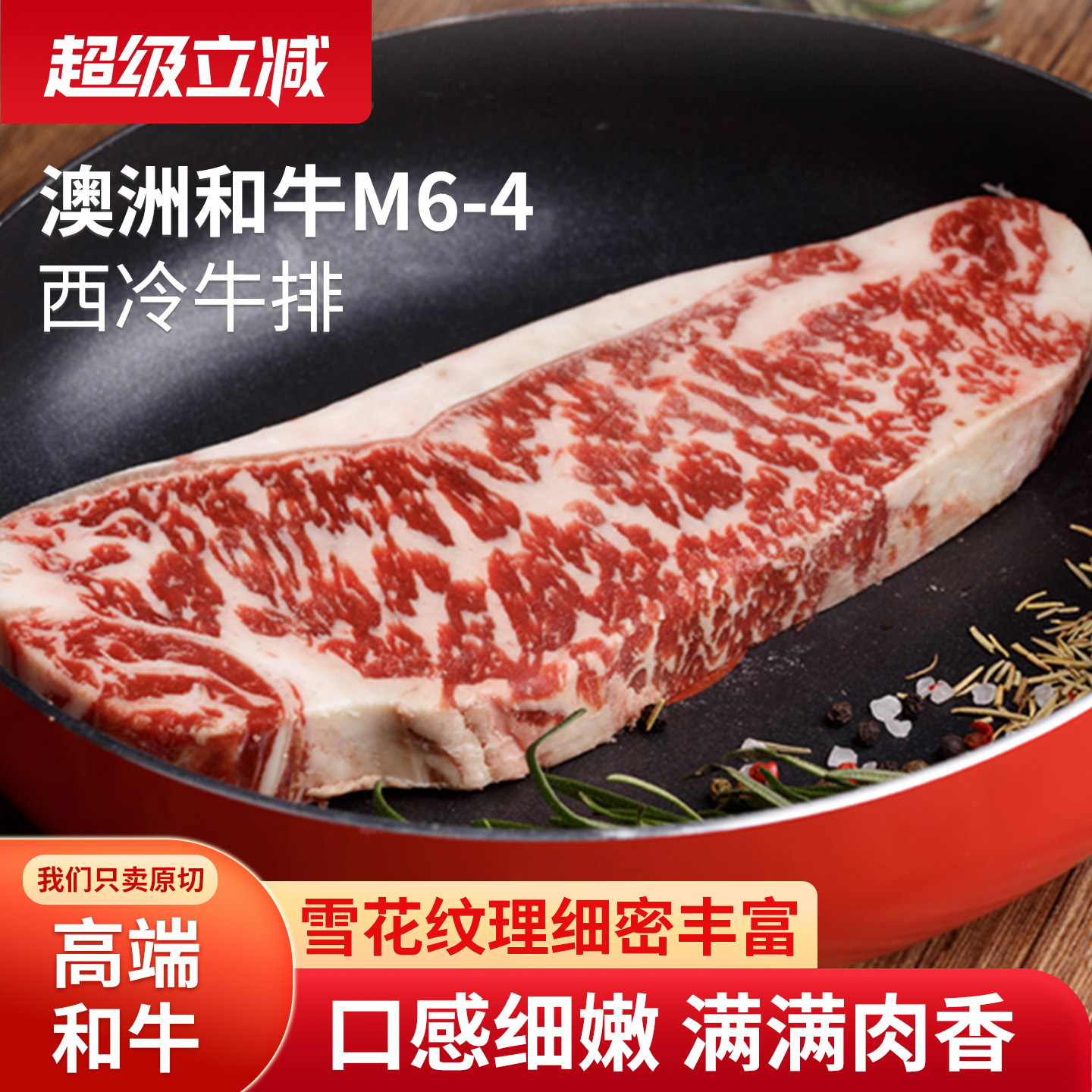 澳洲进口和牛M6-7西冷雪花牛排