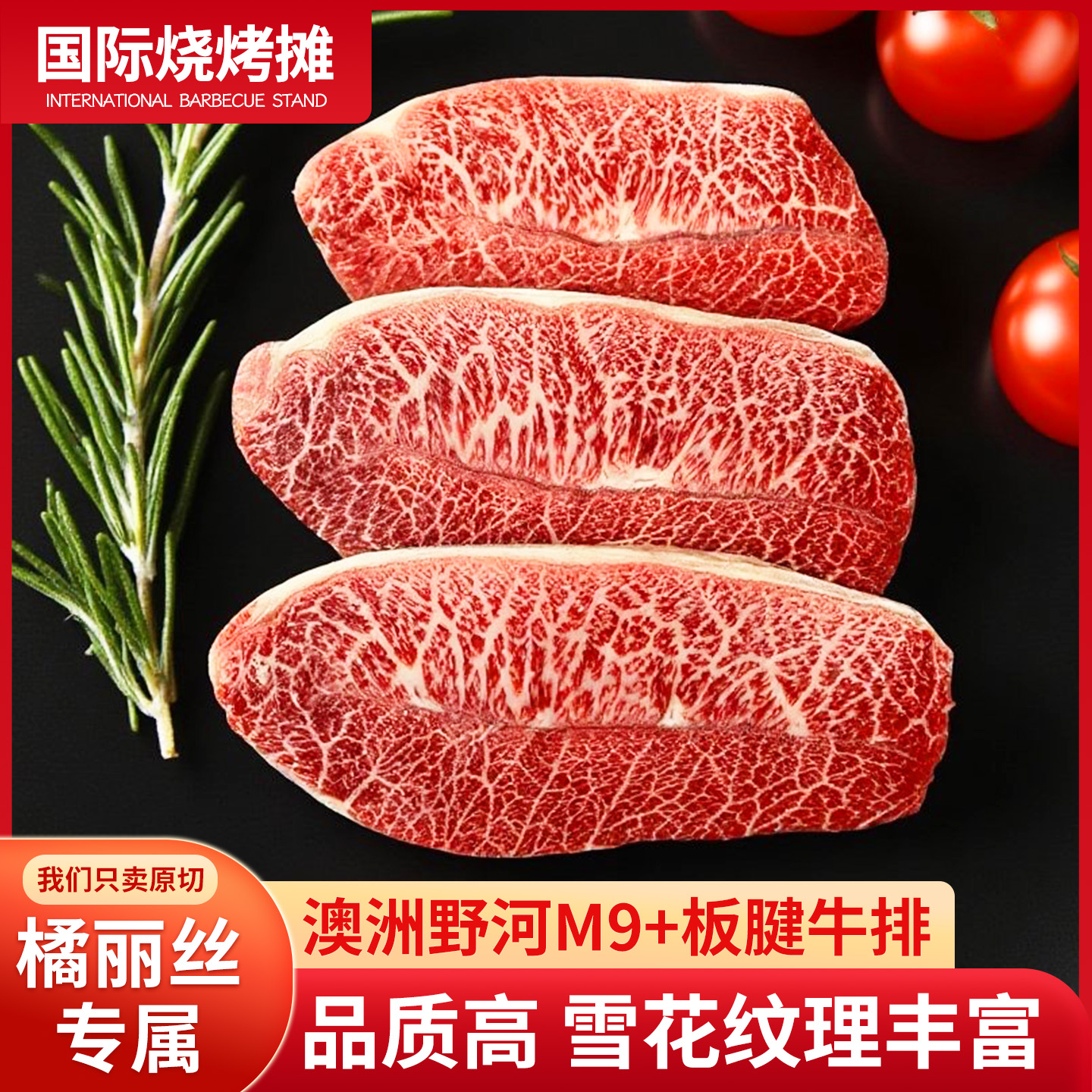 澳洲进口野和M9和牛板腱牛排