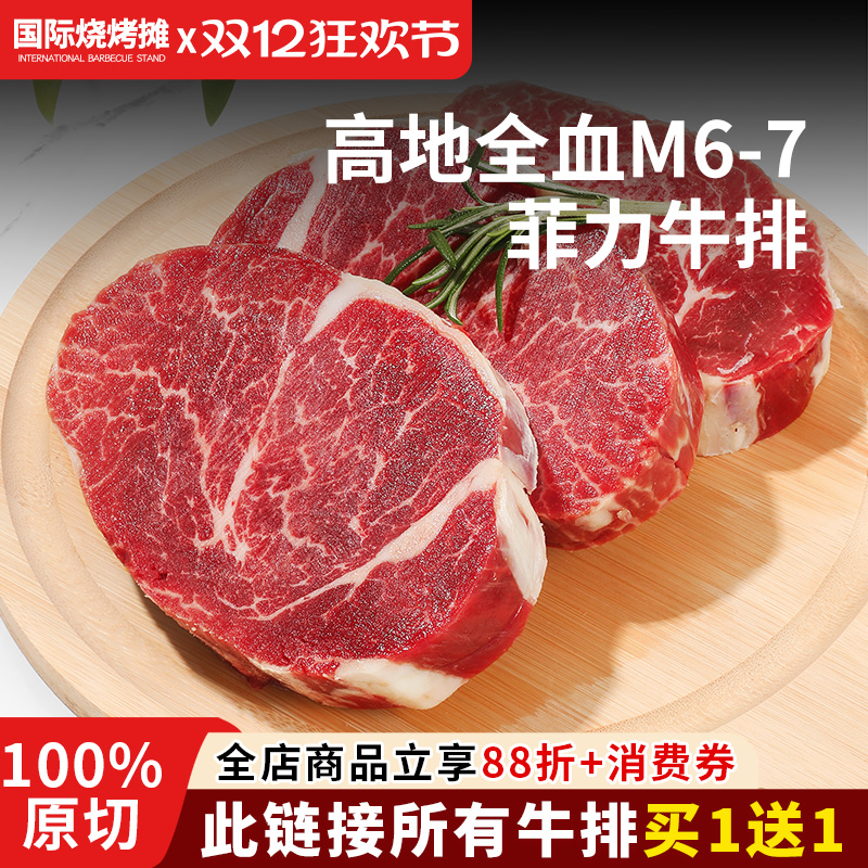 澳洲高地M6-7全血和牛菲力牛排