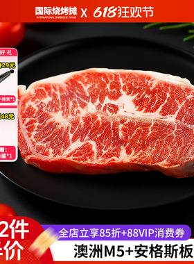 澳洲进口和牛M5+谷饲安格斯板腱牛排原切雪花牛肉牛扒500g