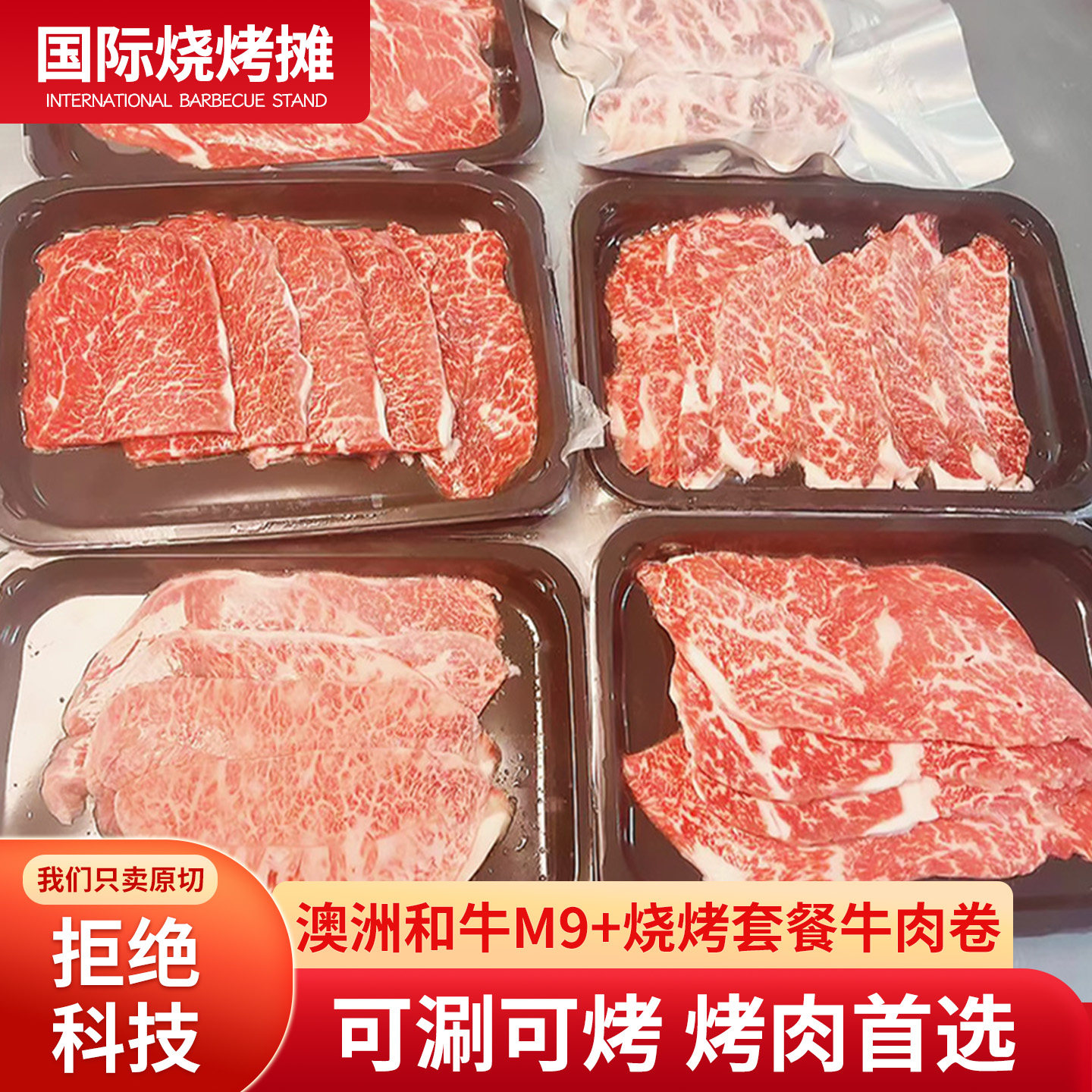 澳洲原切烤肉套餐和牛M9+雪花牛肉卷牛肉片烧烤食材礼盒