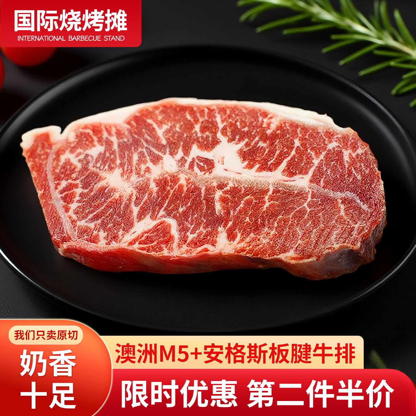 澳洲进口和牛M5+谷饲安格斯板腱牛排原切雪花牛肉牛扒500g