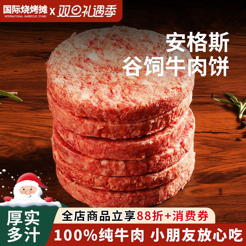 国产安格斯早餐牛肉饼汉堡饼牛肉饼早餐半成品汉堡专用牛肉饼