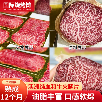 澳洲纯血和牛火腿切片熟成12个月