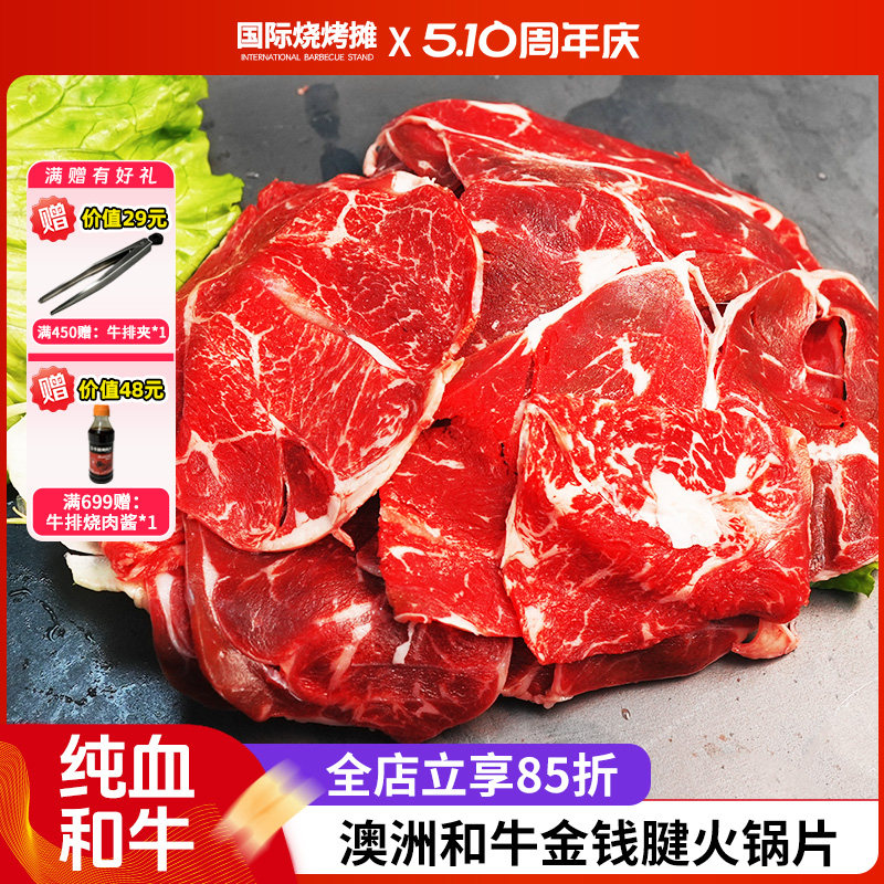 澳洲纯血和牛金钱腱火锅片 牛肉卷肥牛卷烤肉片新鲜雪花牛肉火锅