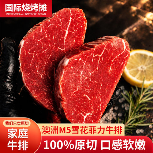 澳洲进口谷饲M5菲力雪花牛排原切牛排儿童辅食新鲜牛肉