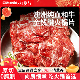 澳洲纯血和牛金钱腱火锅片 牛肉卷肥牛卷烤肉片新鲜雪花牛肉火锅
